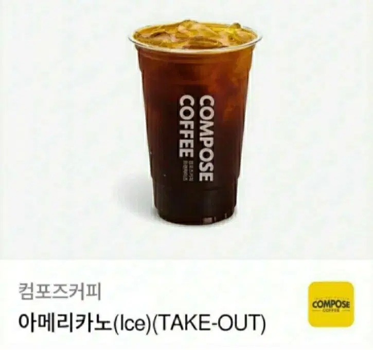 컴포즈 커피 아이스 아메리카노(TAKE-OUT) 팝니다 (2/9까지)